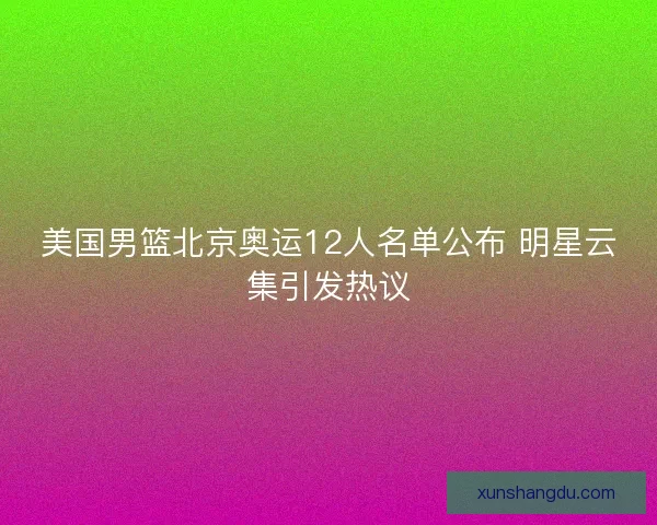 美国男篮北京奥运12人名单公布 明星云集引发热议