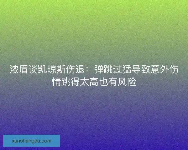 浓眉谈凯琼斯伤退：弹跳过猛导致意外伤情跳得太高也有风险