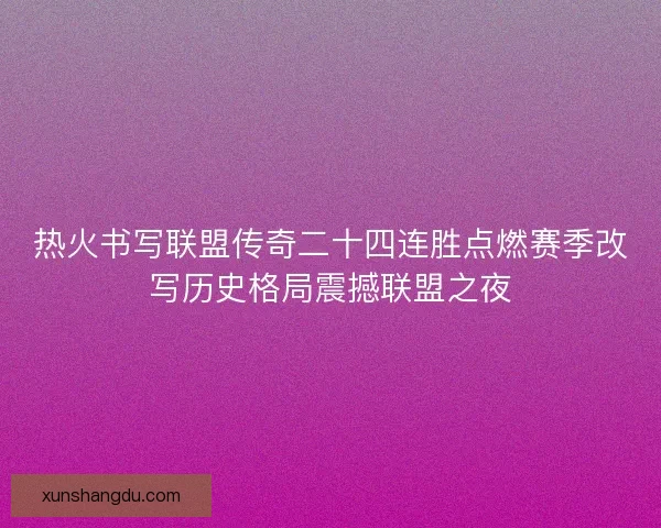 热火书写联盟传奇二十四连胜点燃赛季改写历史格局震撼联盟之夜