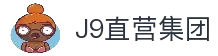 J9直营集团【CHINA】官方网站